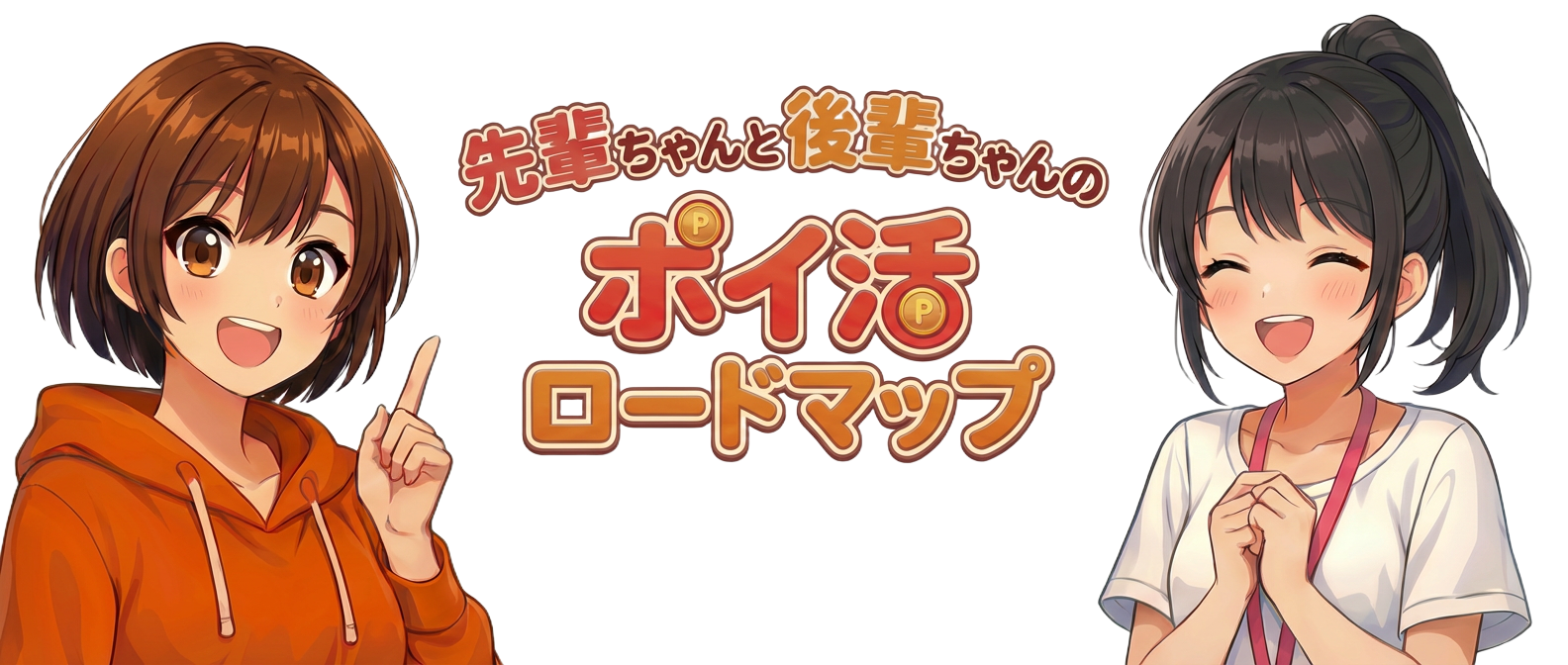 ポイ活の税金どうする？確定申告の判断基準と安心ガイド【2026年最新】｜先輩ちゃんと後輩ちゃんのポイ活ロードマップ
