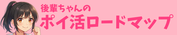 後輩ちゃんのポイ活ロードマップ
