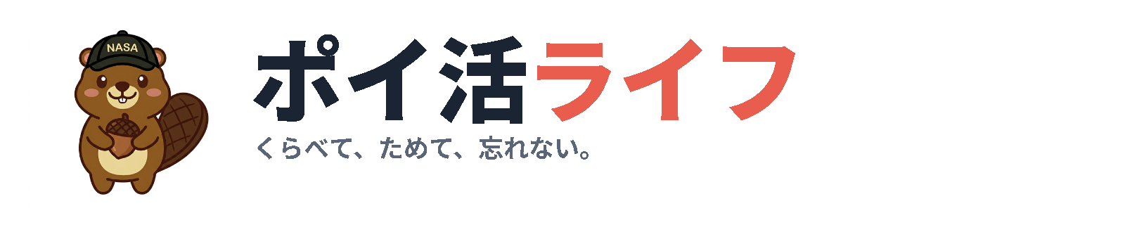 ポイ活ライフ