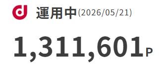 dポイント運用中 1,311,601P（2026年5月21日時点）