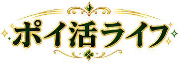 ポイ活ライフ