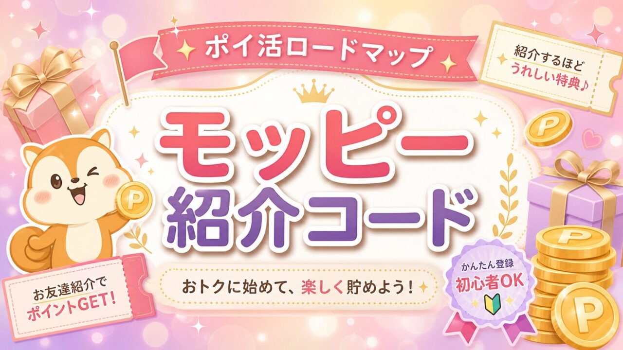 モッピー紹介コードで2,000P
