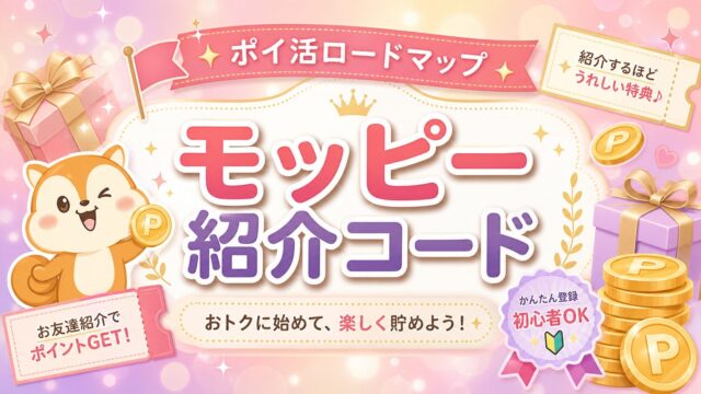 モッピー紹介コード