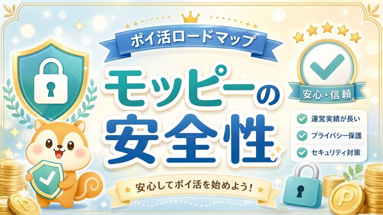 モッピーの安全性
