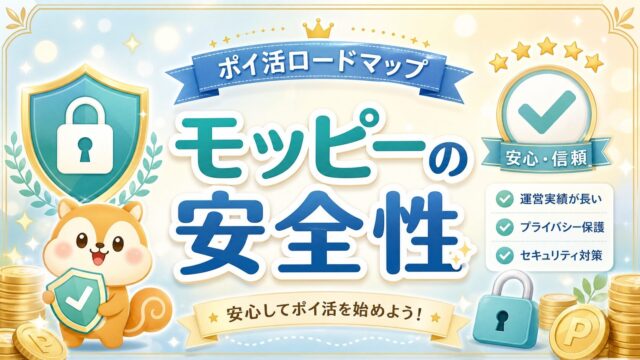 モッピーの安全性
