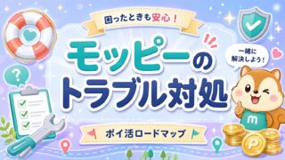 モッピーのトラブル対処