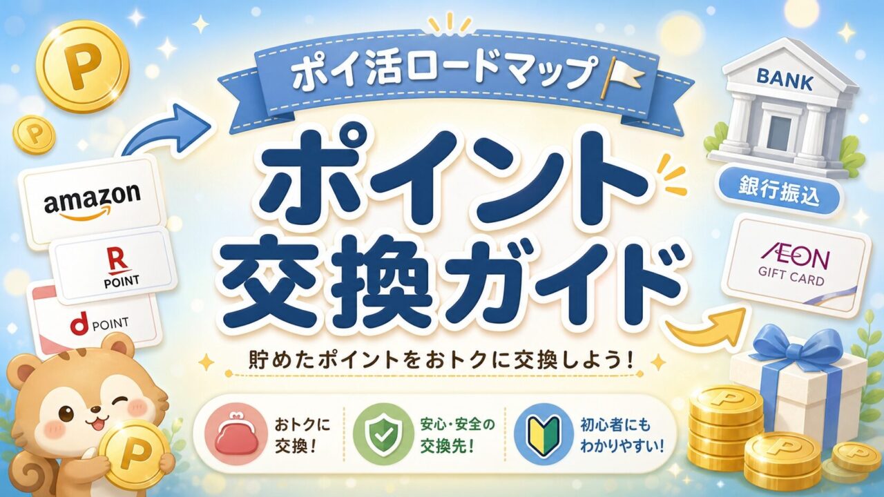 ポイント交換ガイド