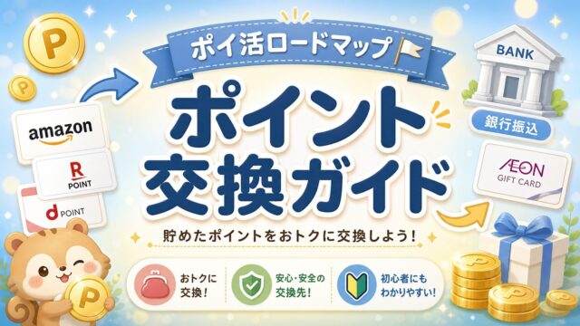 ポイント交換ガイド