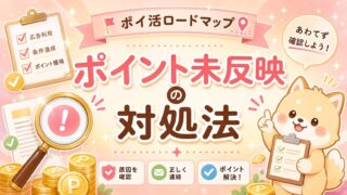 ポイント未反映の対処法