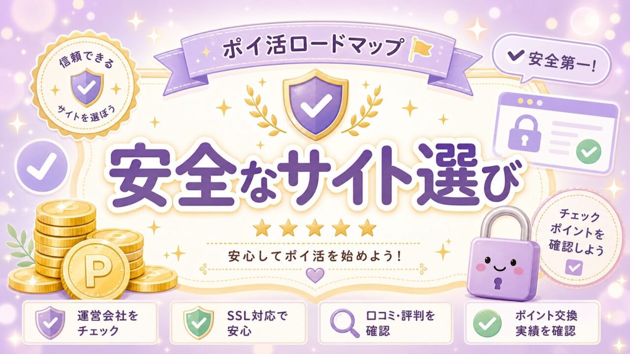 安全なサイト選び