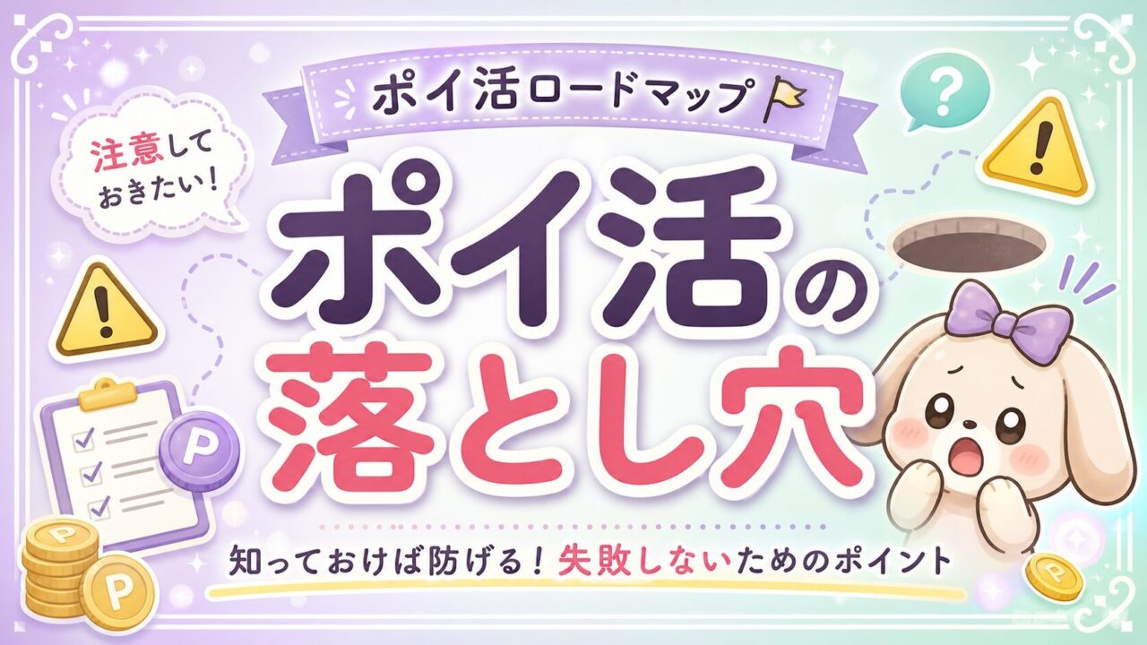 ポイ活の落とし穴