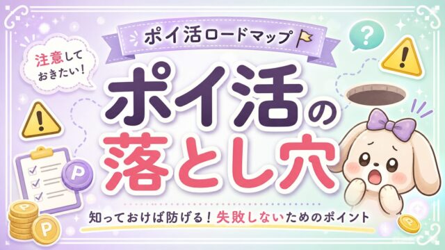 ポイ活の落とし穴