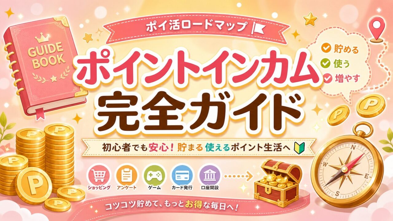 ポイントインカム完全ガイド