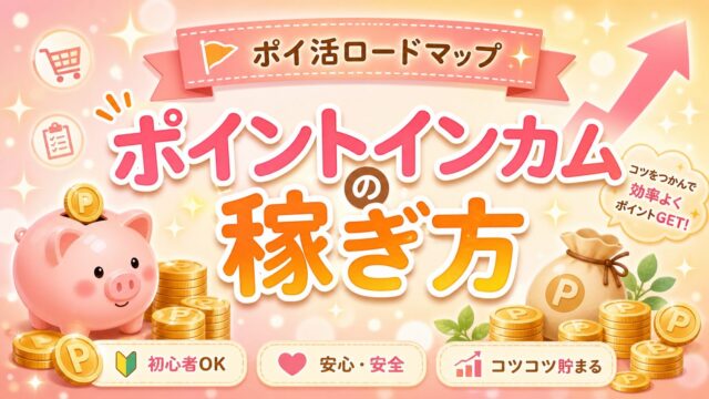 ポイントインカムの稼ぎ方