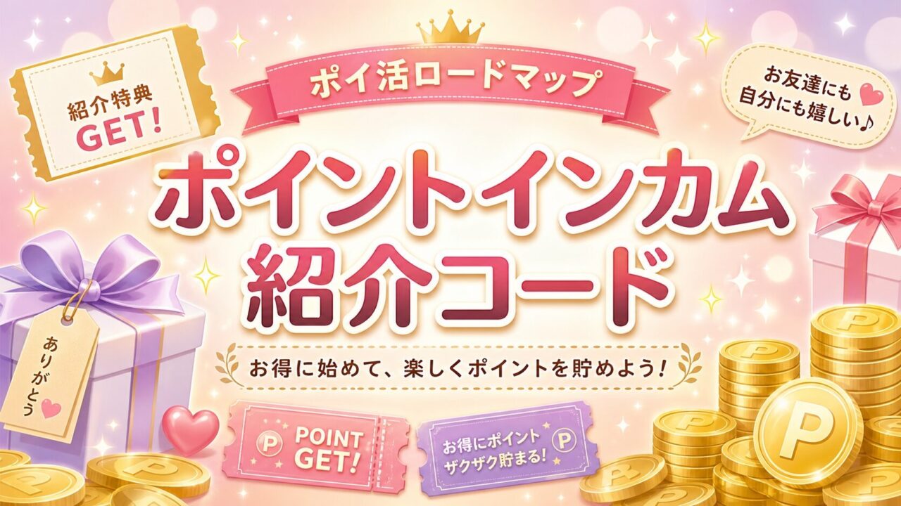 ポイントインカム紹介コード