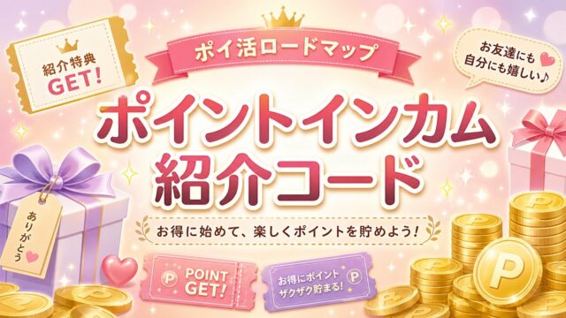 ポイントインカム紹介コード