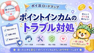 ポイントインカムのトラブル対処