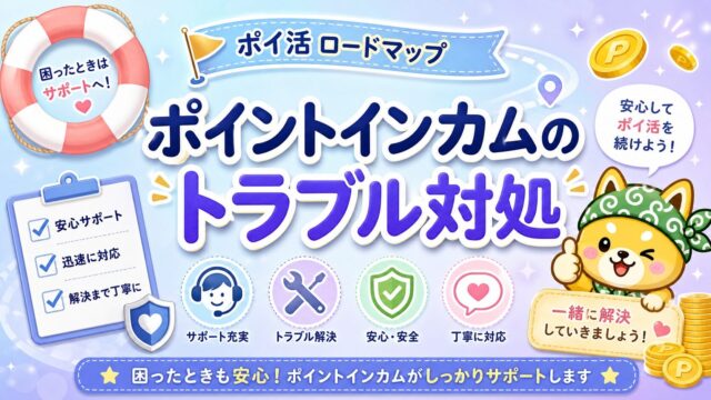 ポイントインカムのトラブル対処