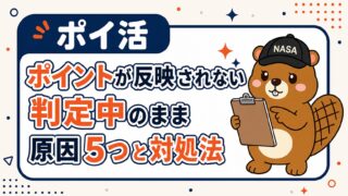 ポイントが反映されない・判定中のまま｜原因5つと対処法