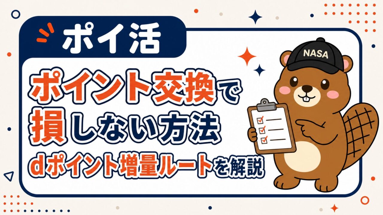 ポイント交換で損しない方法｜dポイント増量ルートを解説