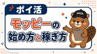 モッピーの始め方と稼ぎ方