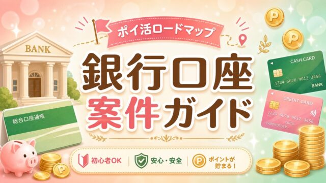 銀行口座案件ガイド