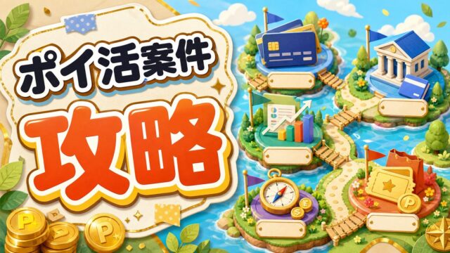 ポイ活案件攻略