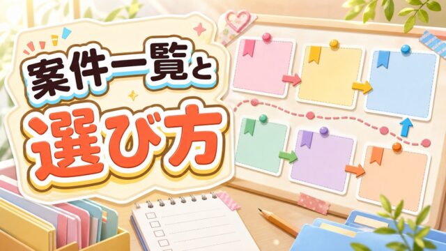 案件一覧と選び方