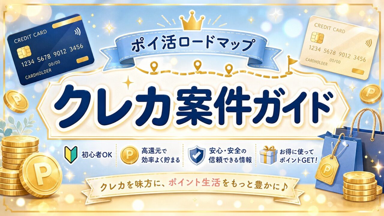 クレカ案件ガイド
