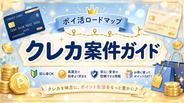 クレカ案件ガイド