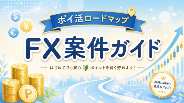 FX案件ガイド