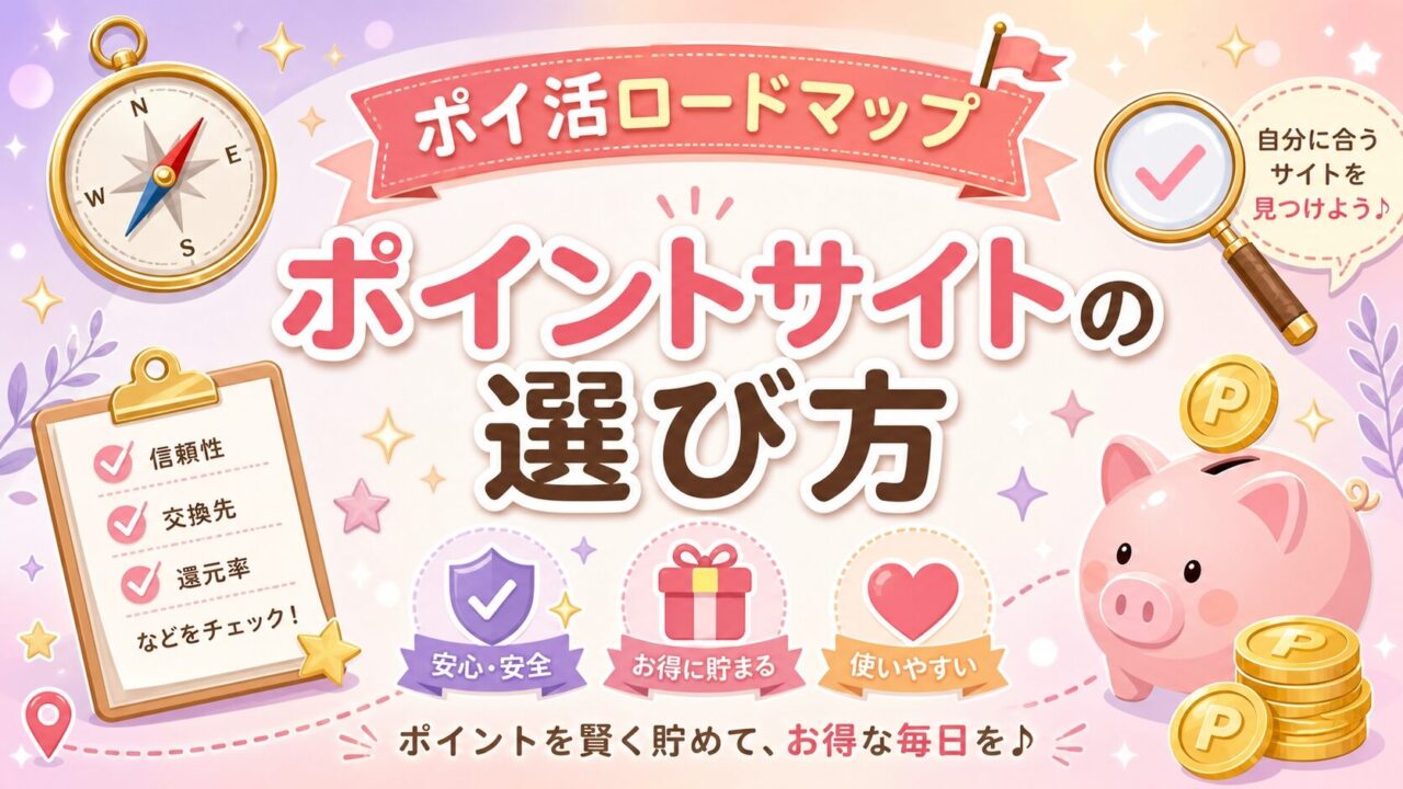 ポイントサイトの選び方