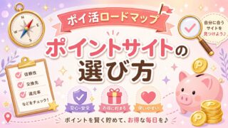 ポイントサイトの選び方