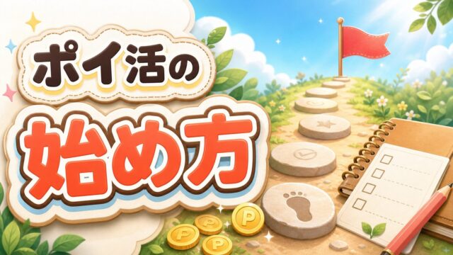 ポイ活の始め方