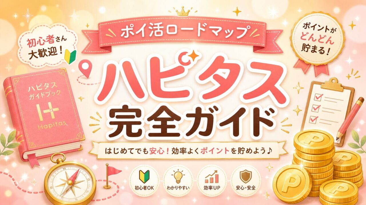 ハピタス完全ガイド