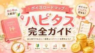 ハピタス完全ガイド