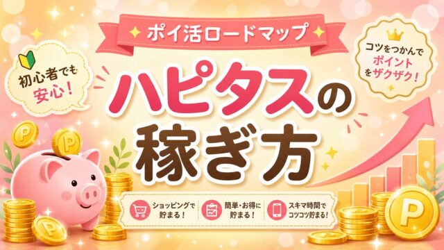 ハピタスの稼ぎ方