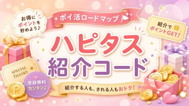 ハピタス紹介コード