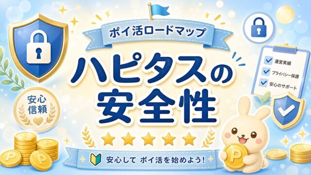 ハピタスの安全性