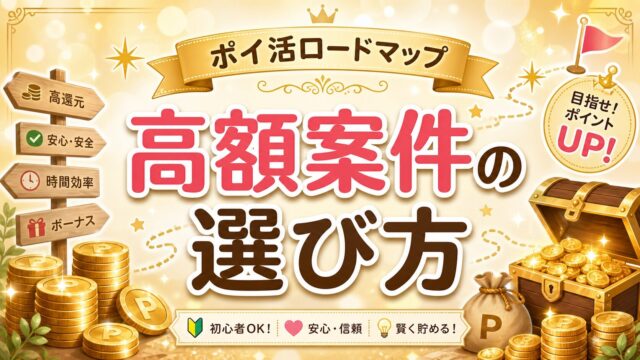 高額案件の選び方