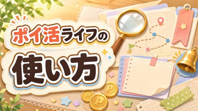 ポイ活ライフの使い方