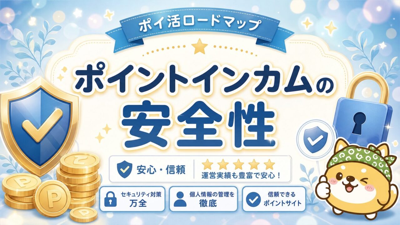 ポイントインカムの安全性