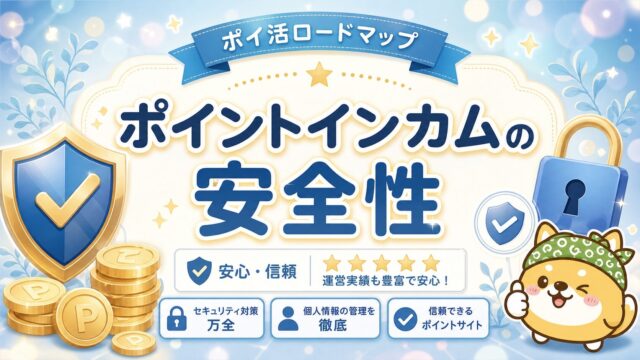 ポイントインカムの安全性