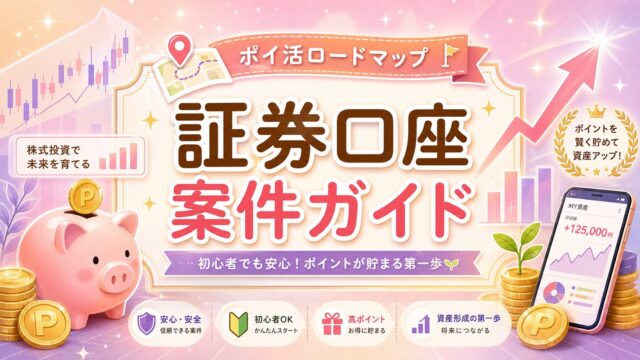 証券口座案件ガイド