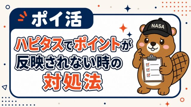 ハピタスでポイントが反映されない時の対処法