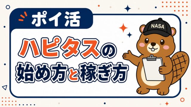 ハピタスの始め方と稼ぎ方