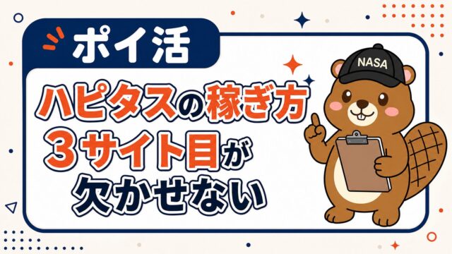 ハピタスの稼ぎ方｜3サイト目が欠かせない