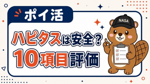 ハピタスは安全？10項目評価