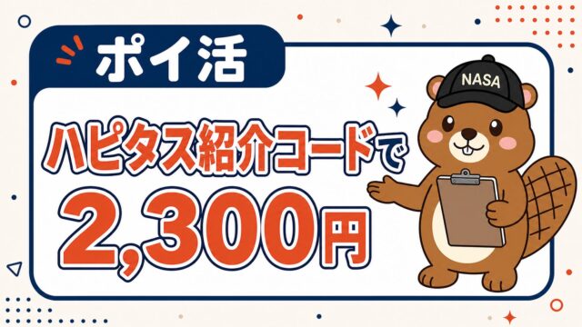 ハピタス紹介コードで2,300円