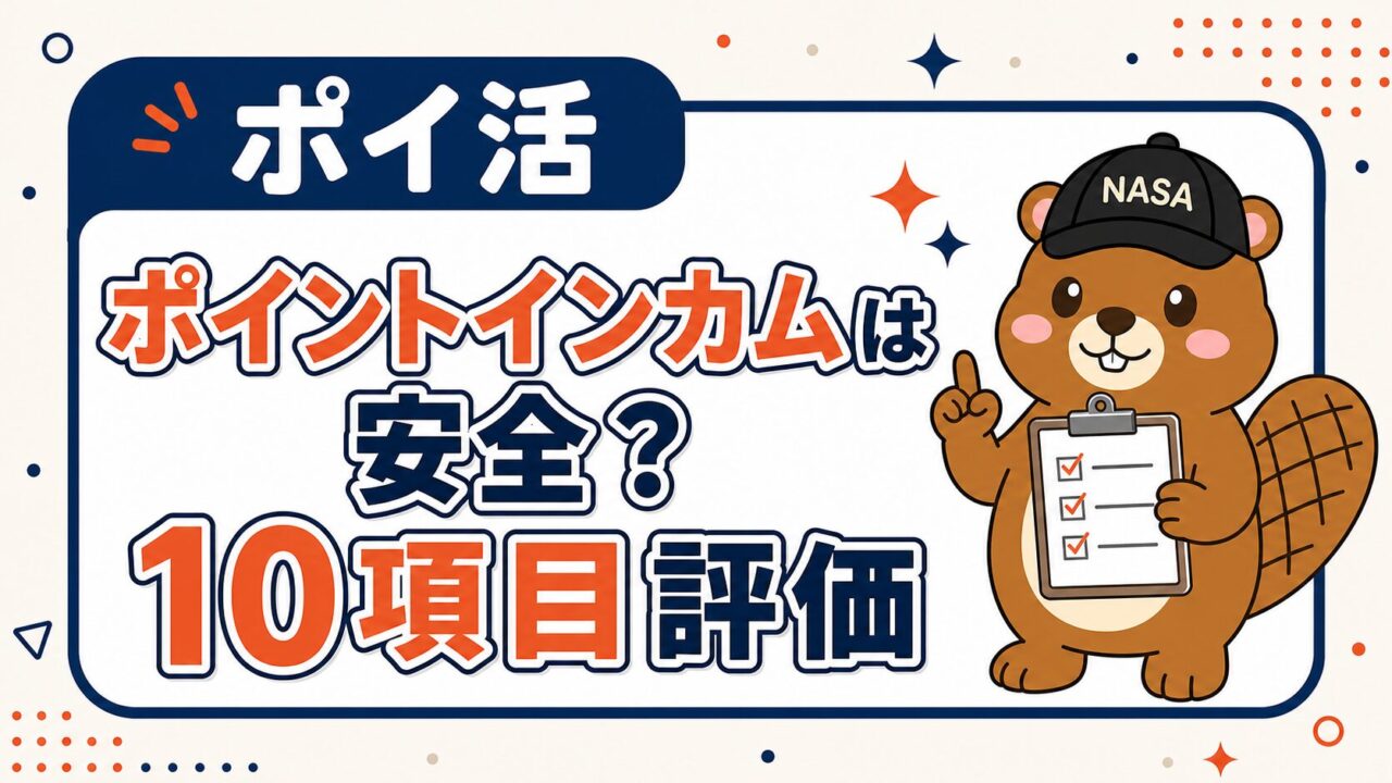 ポイントインカムは安全？10項目評価